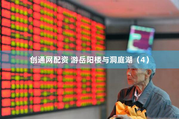 创通网配资 游岳阳楼与洞庭湖（4）