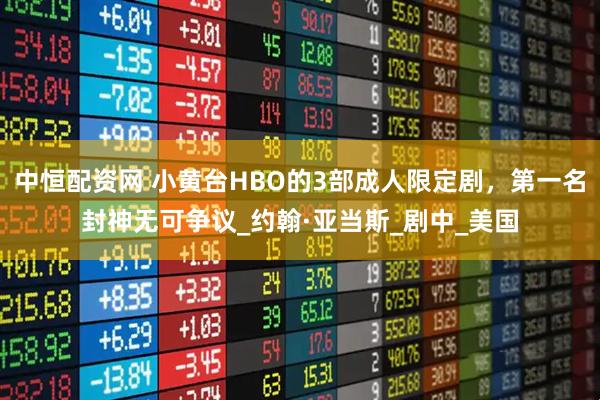 中恒配资网 小黄台HBO的3部成人限定剧，第一名封神无可争议_约翰·亚当斯_剧中_美国
